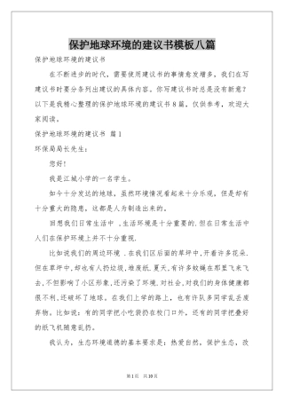 保护地球环境的建议书模板八篇