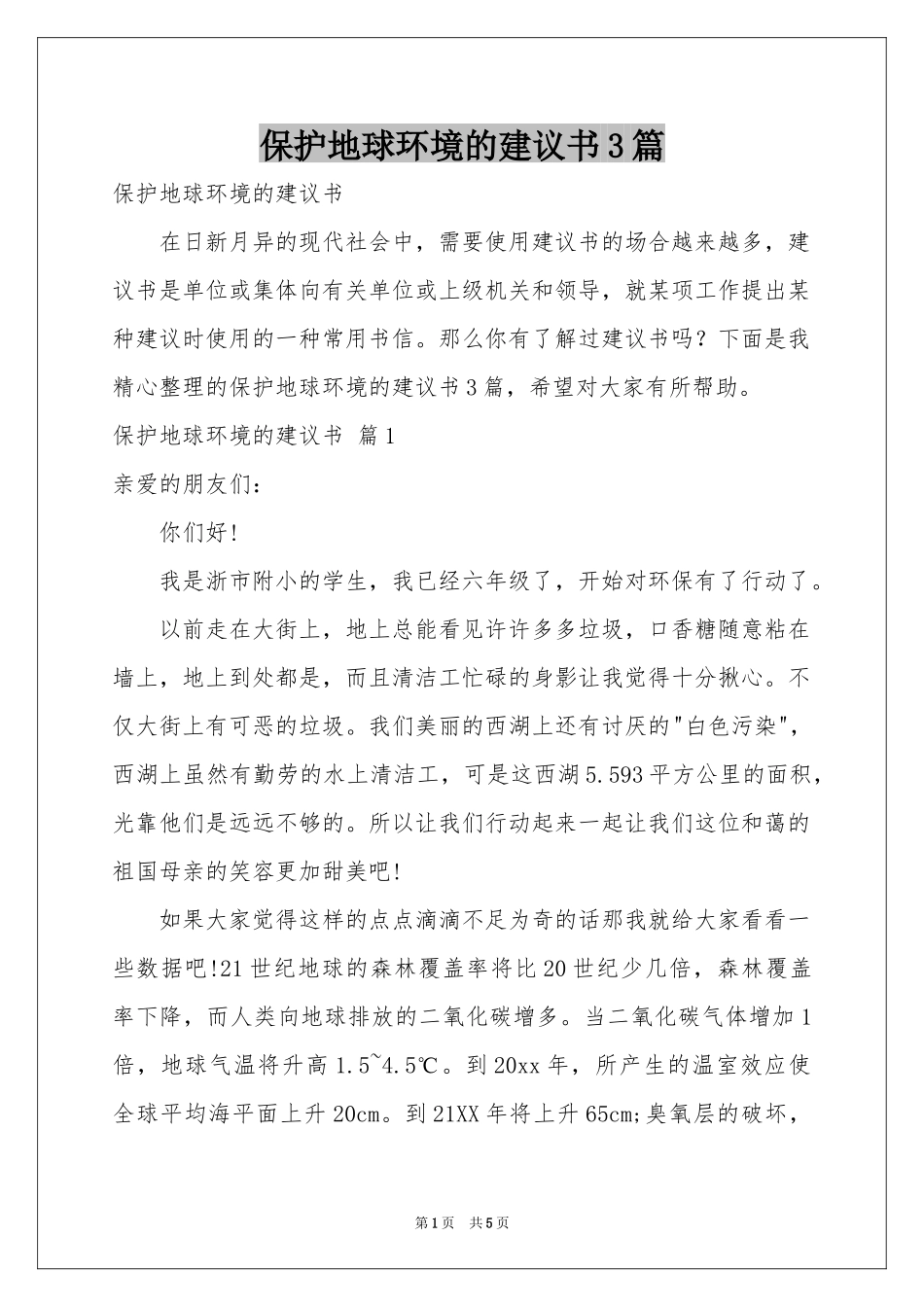 保护地球环境的建议书3篇_第1页