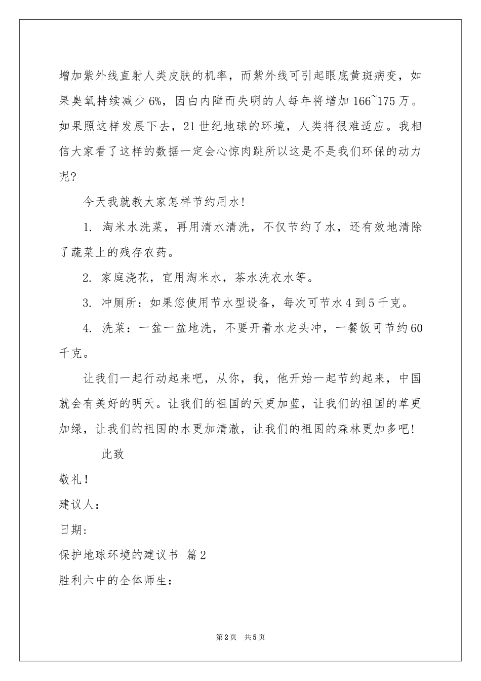 保护地球环境的建议书3篇_第2页