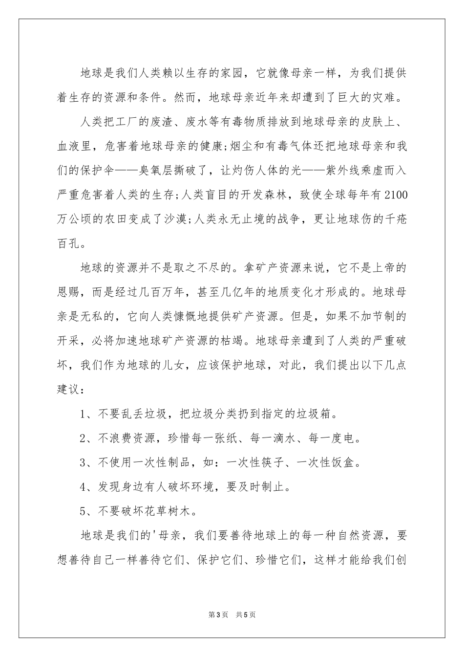 保护地球环境的建议书3篇_第3页