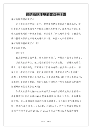 保护地球环境的建议书3篇