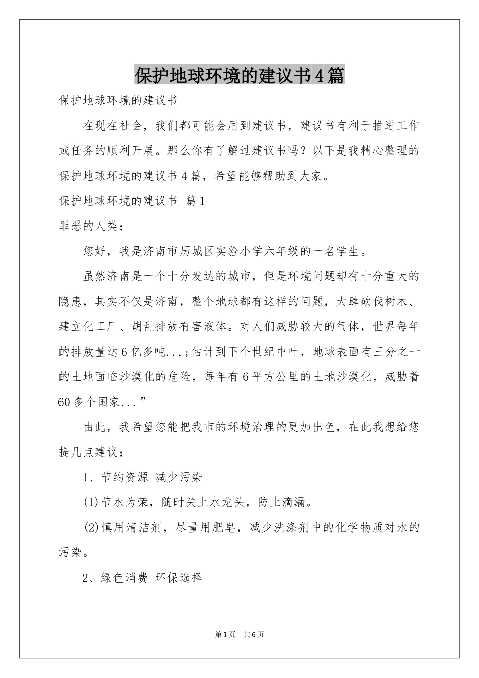 保护地球环境的建议书4篇_第1页