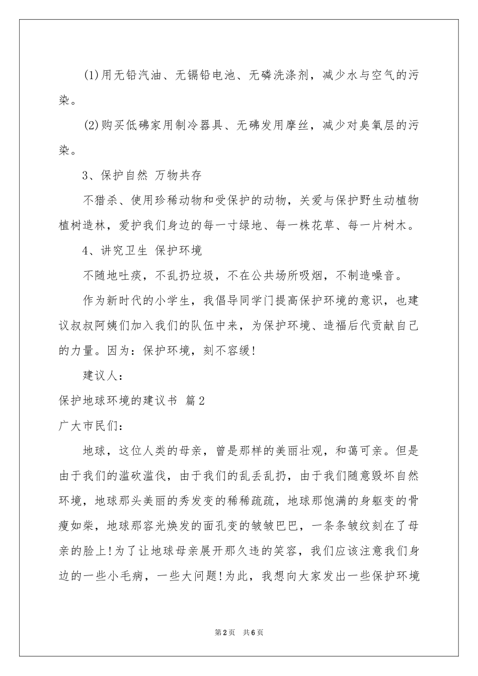 保护地球环境的建议书4篇_第2页