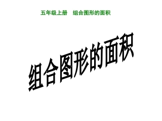 组合图形的面积