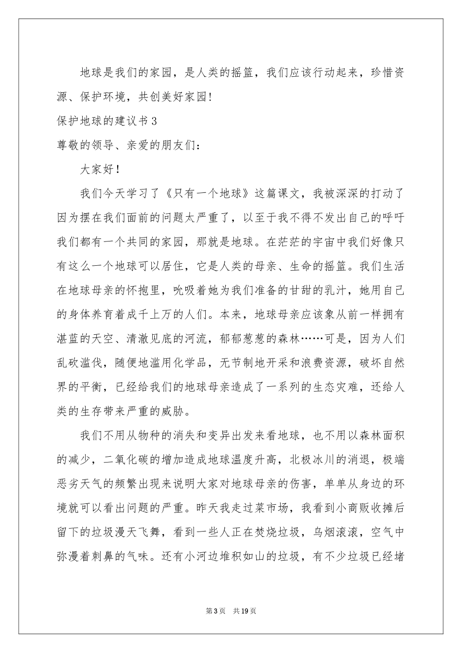 保护地球的建议书15篇_第3页