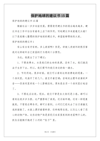 保护地球的建议书15篇