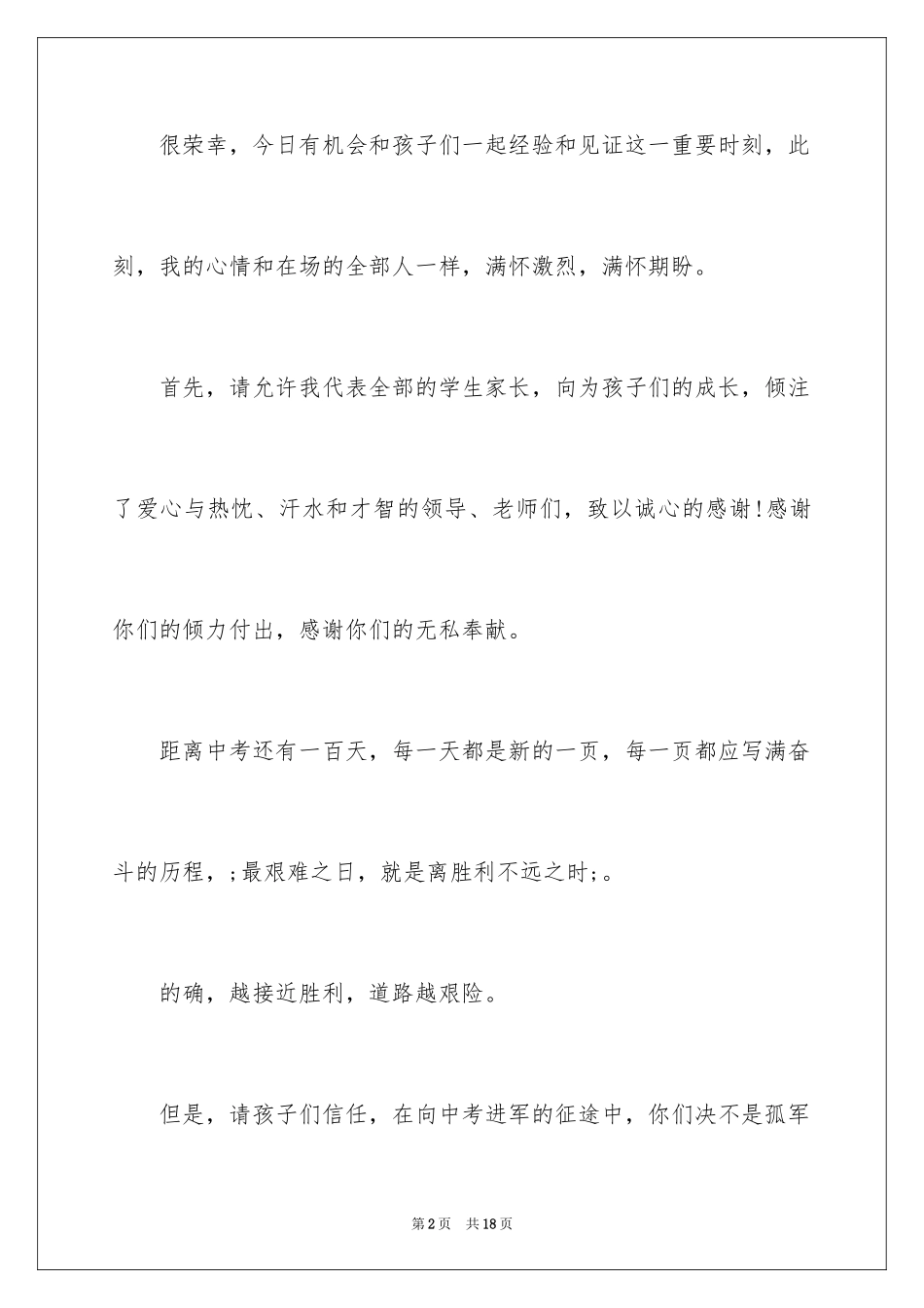 2024中考百日誓师家长发言稿_1_第2页