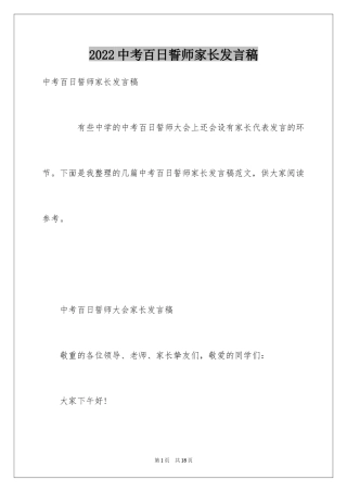 2024中考百日誓师家长发言稿_1