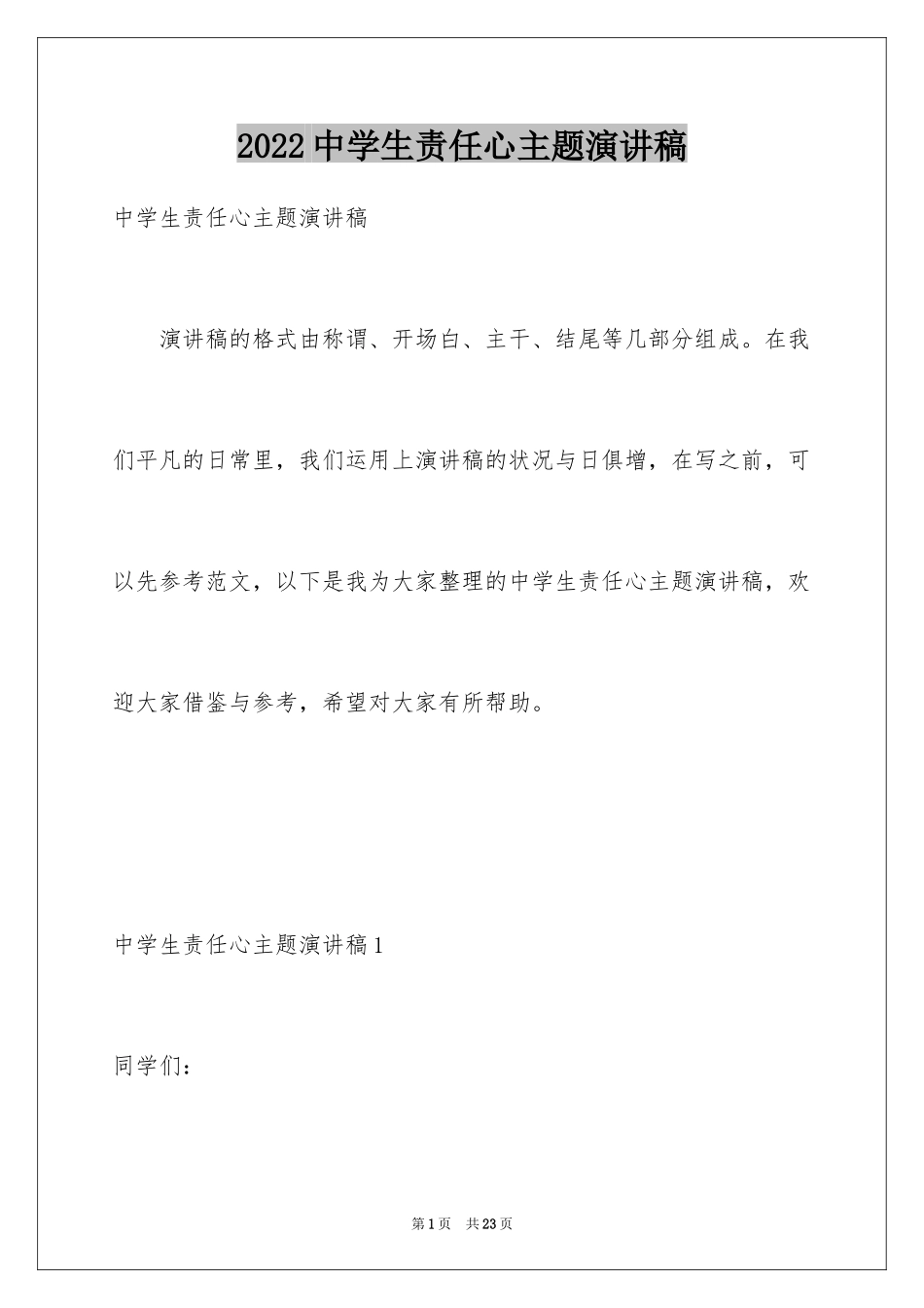 2024中学生责任心主题演讲稿_1_第1页