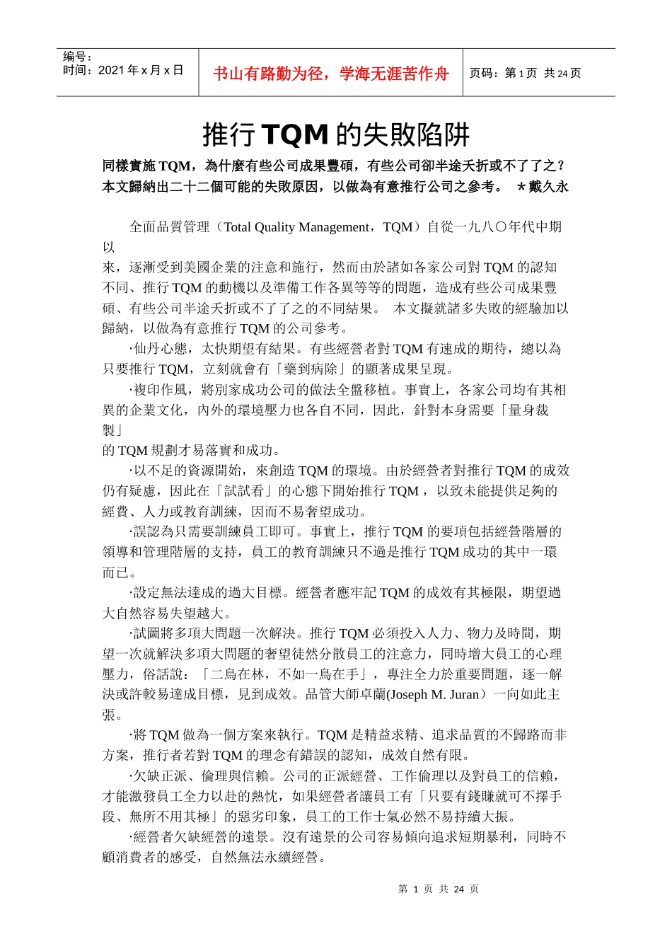 推行TQM的失败陷阱_第1页
