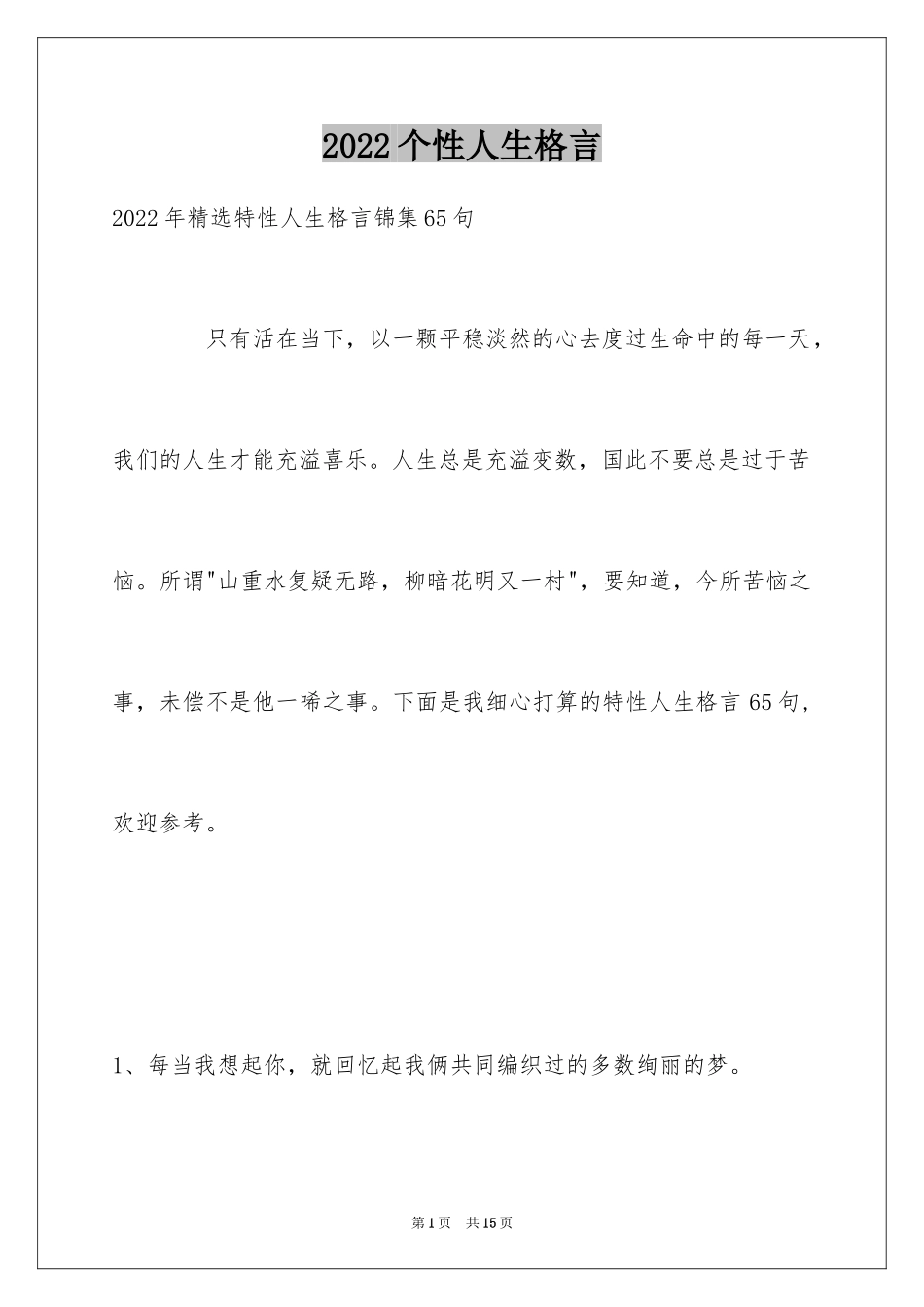 2024个性人生格言_114_第1页