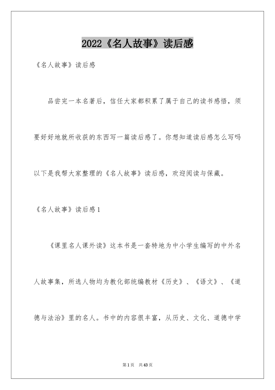 2024《名人故事》读后感_1_第1页