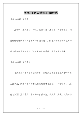 2024《名人故事》读后感_1