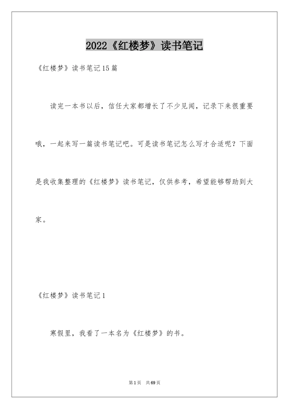 2024《红楼梦》读书笔记_74_第1页