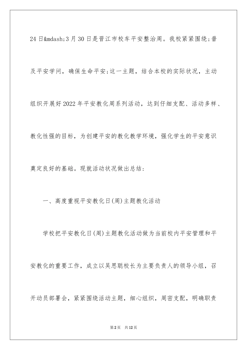 2024中小学安全教育日活动总结_7_第2页