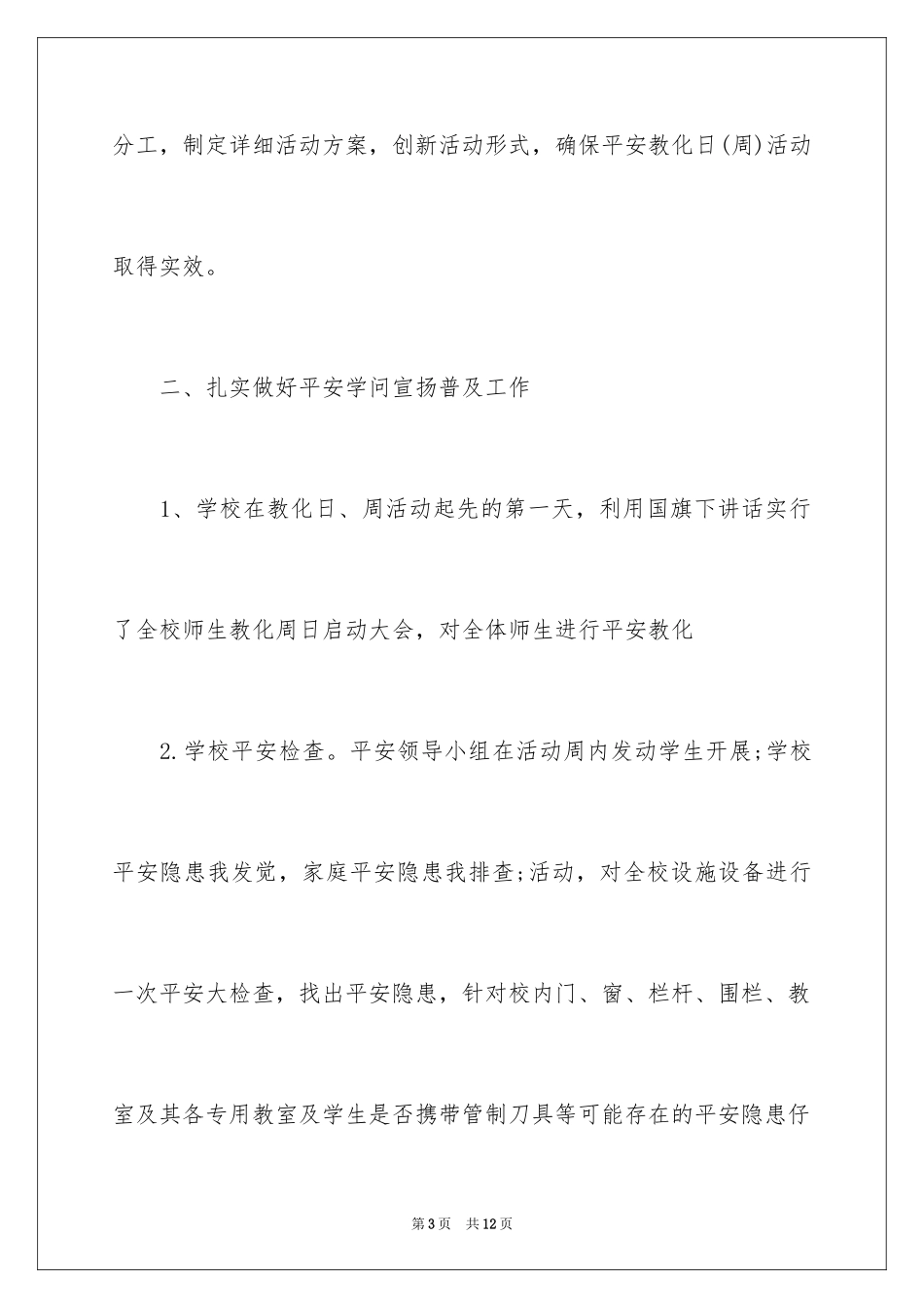 2024中小学安全教育日活动总结_7_第3页