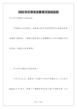 2024中小学安全教育日活动总结_7