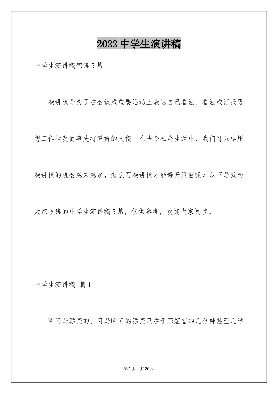 2024中学生演讲稿_1726_第1页