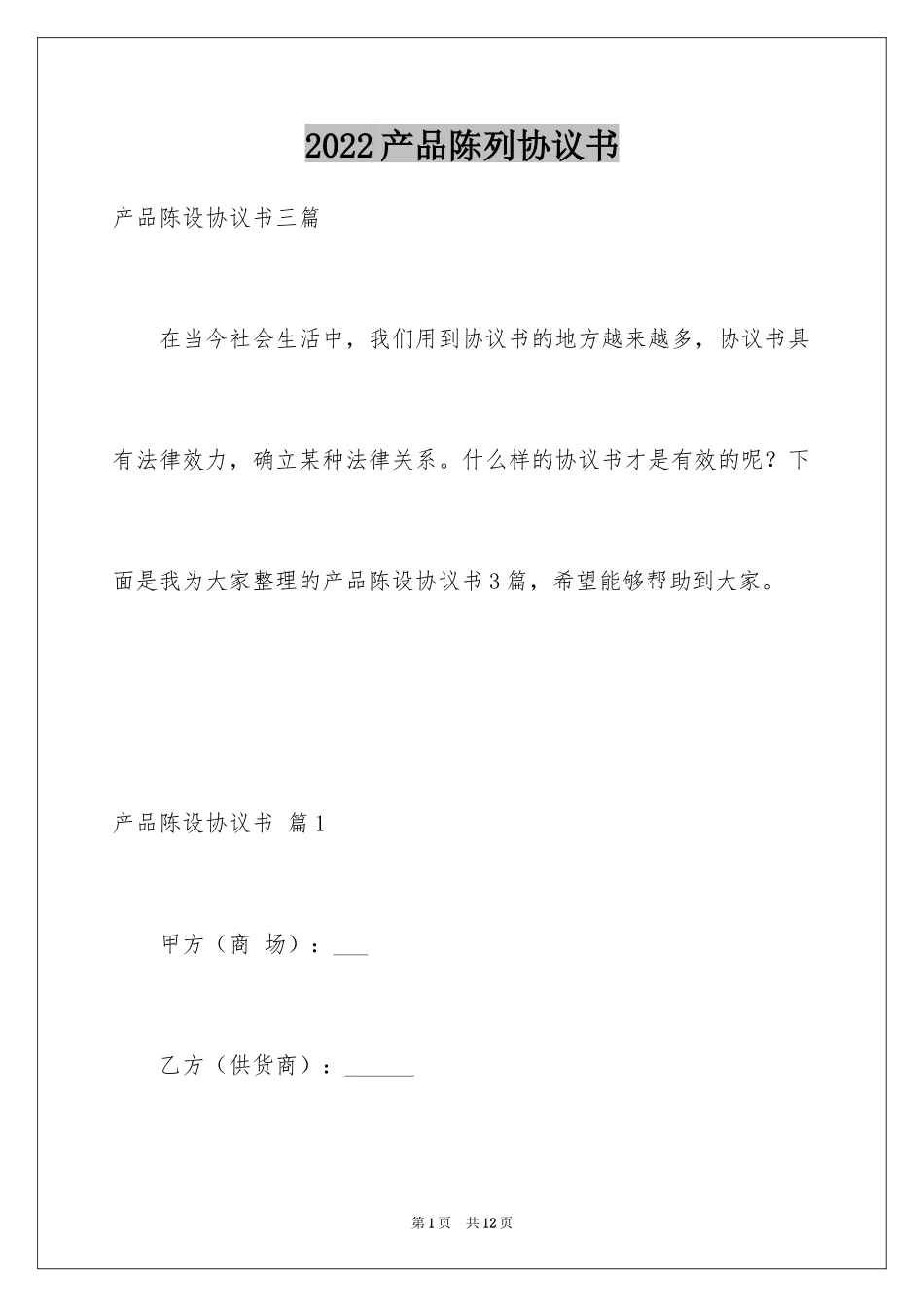 2024产品陈列协议书_第1页