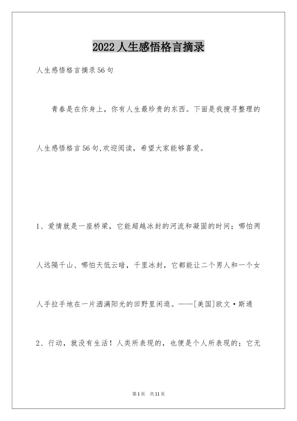 2024人生感悟格言摘录_1_第1页