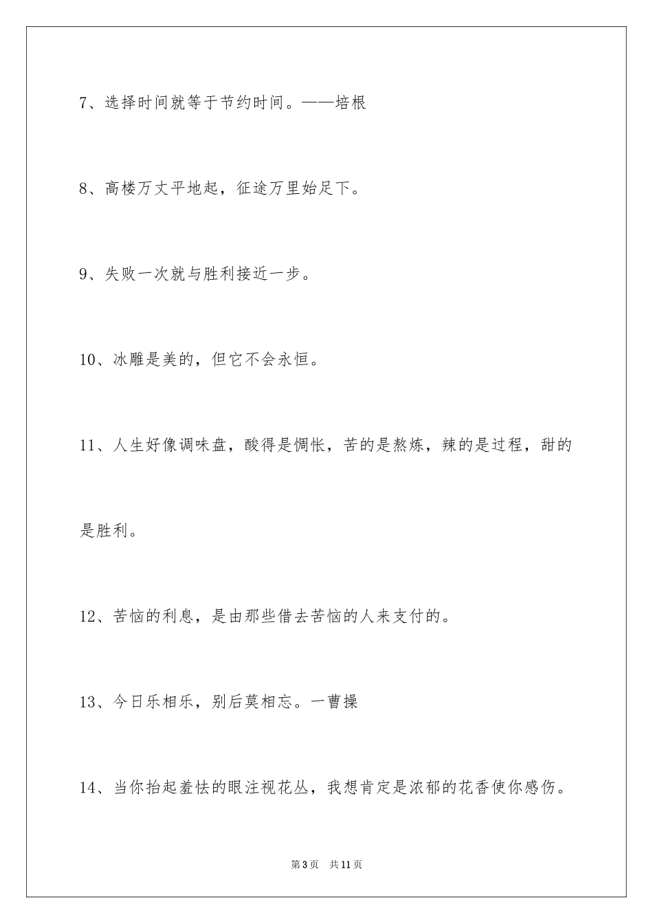 2024人生感悟格言摘录_1_第3页