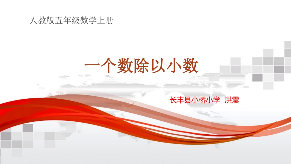 一个数除以小数课件_第1页