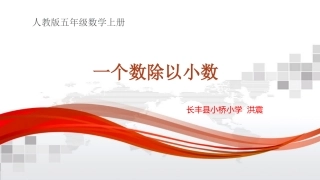一个数除以小数课件