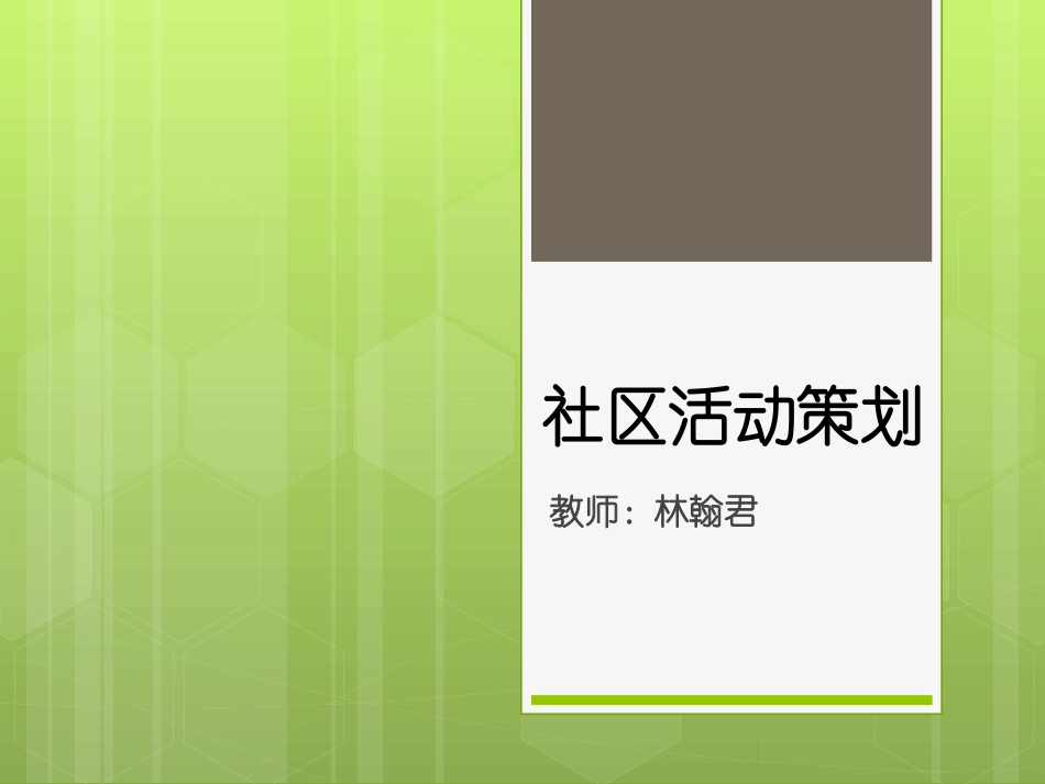 社区活动策划第一课20_第1页