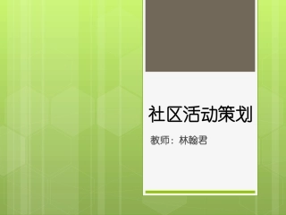 社区活动策划第一课20