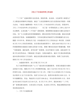 卫生三下乡活动年终工作总结