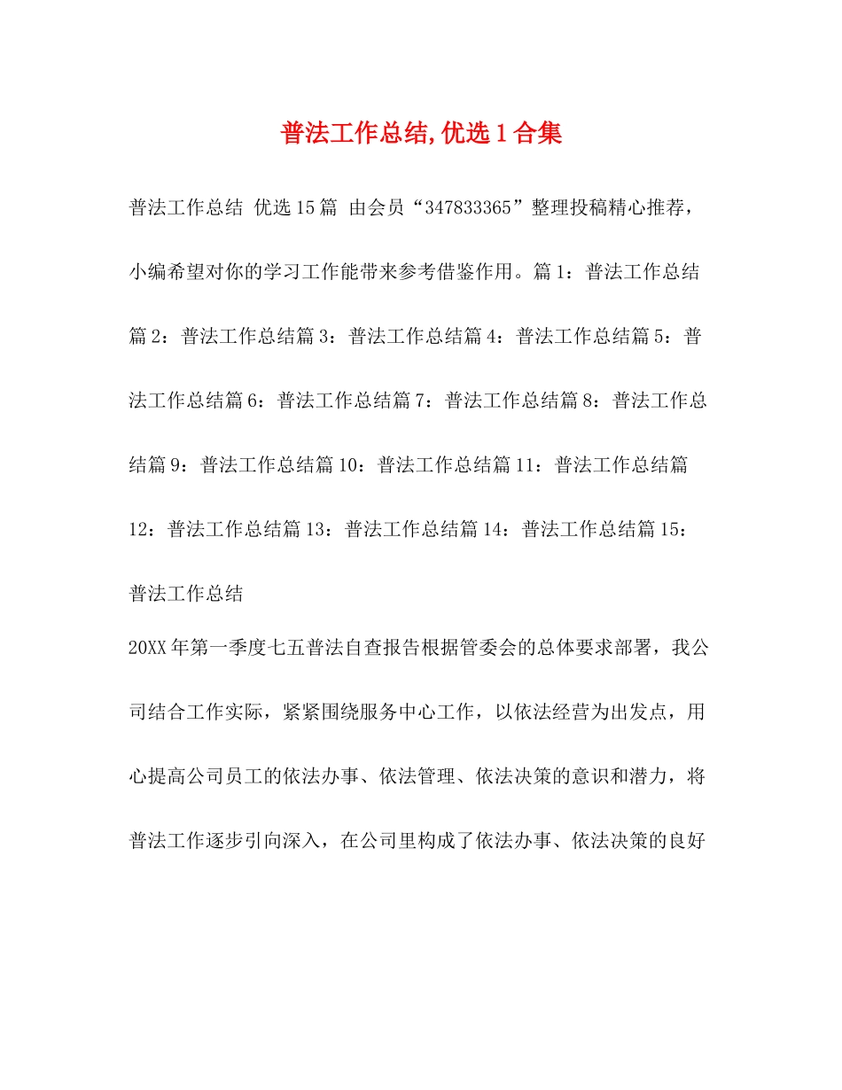 普法工作总结优选1合集_第1页
