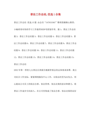 普法工作总结优选1合集