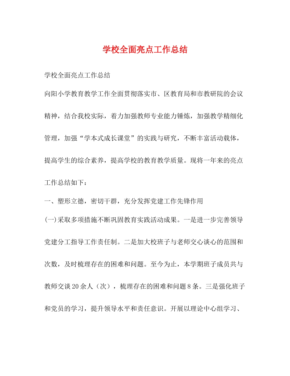学校全面亮点工作总结_第1页
