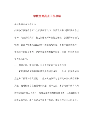 学校全面亮点工作总结