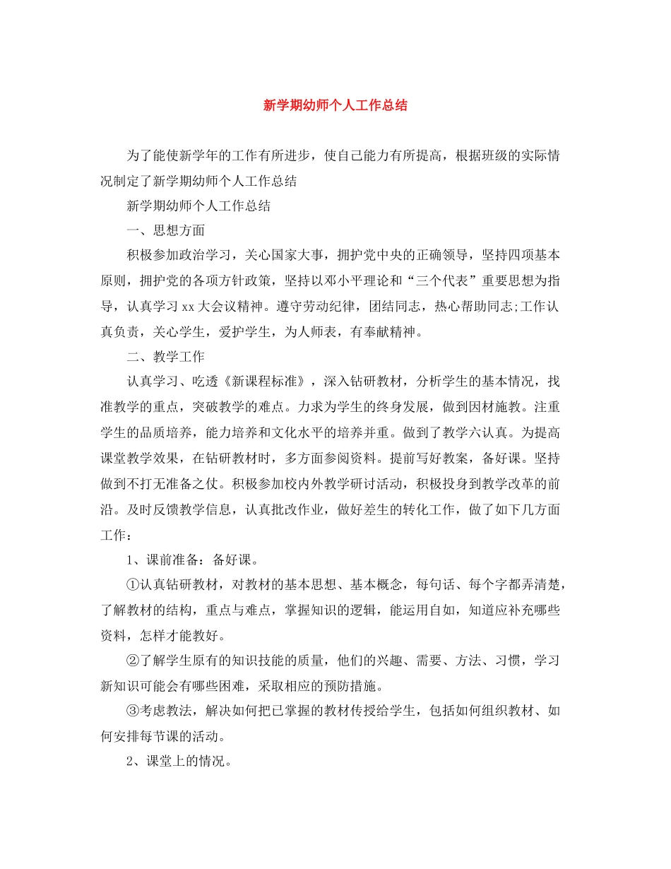 新学期幼师个人工作总结_第1页