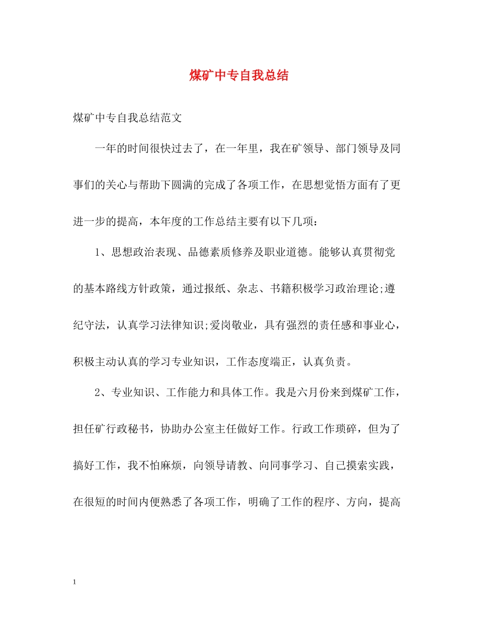 煤矿中专自我总结2_第1页