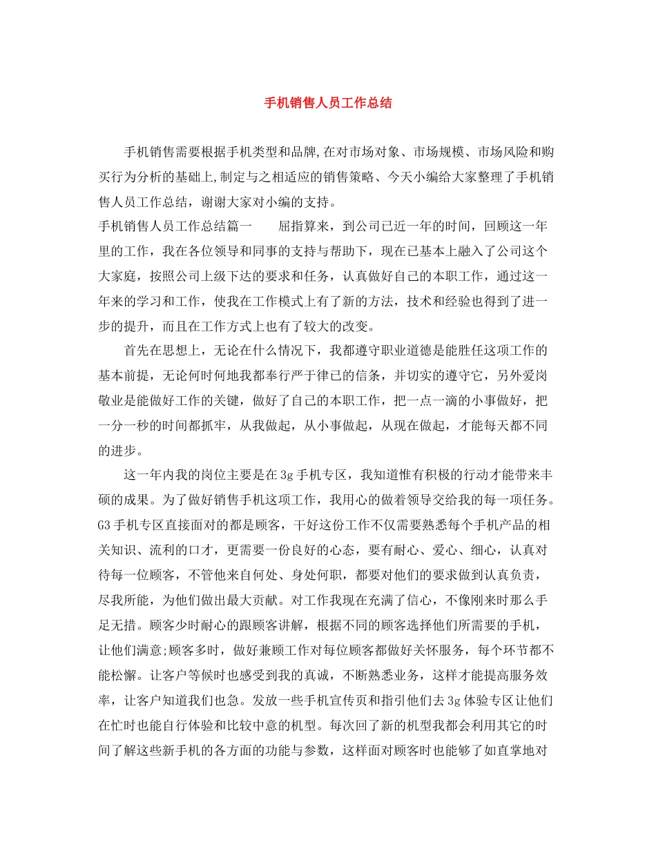 手机销售人员工作总结_第1页