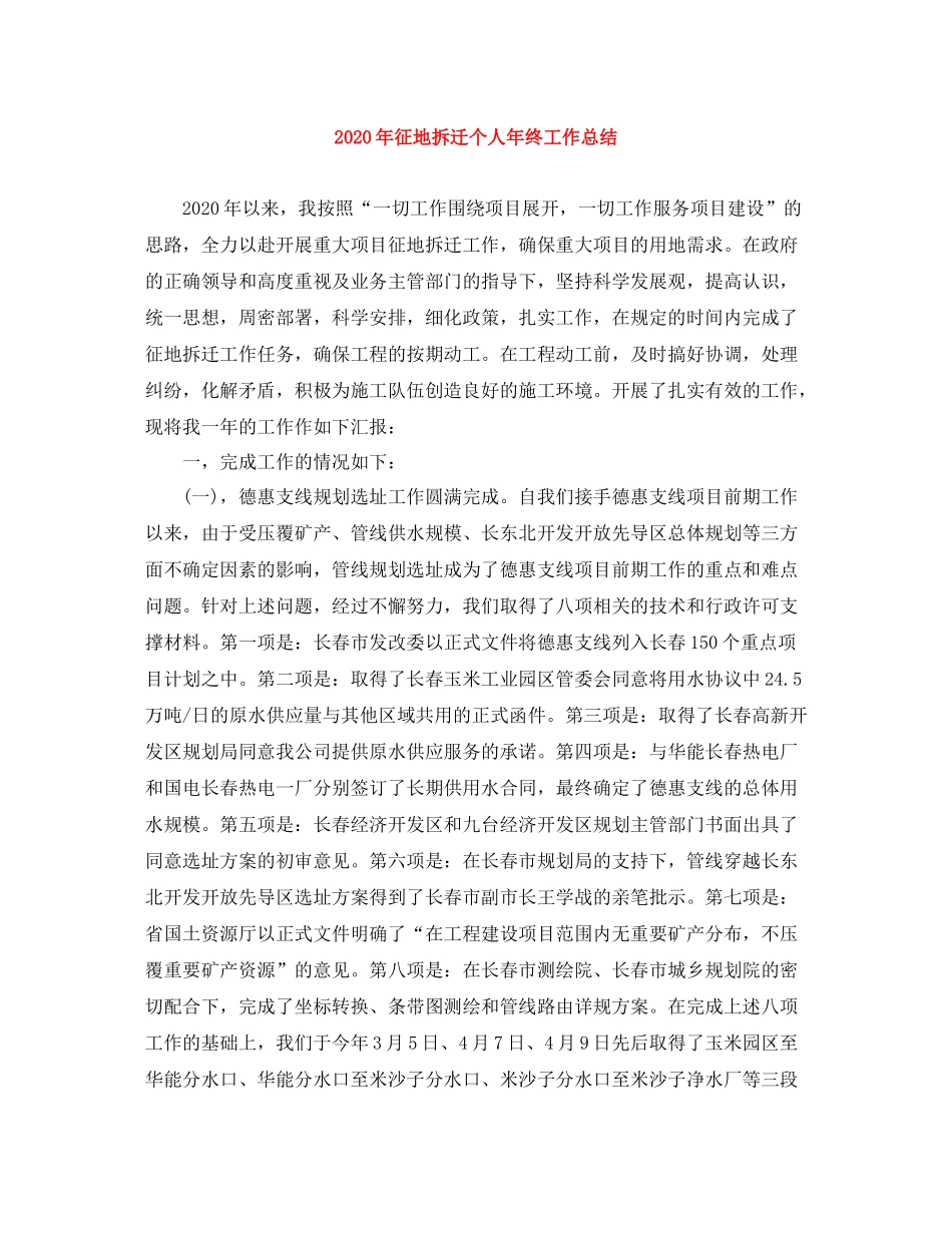 2020年征地拆迁个人年终工作总结_第1页