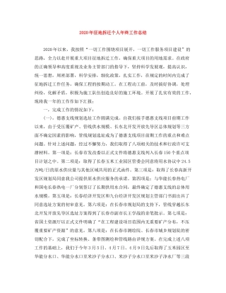 2020年征地拆迁个人年终工作总结