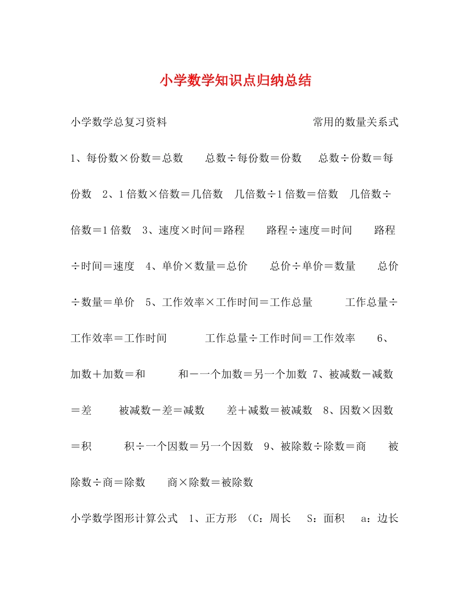 小学数学知识点归纳总结_第1页