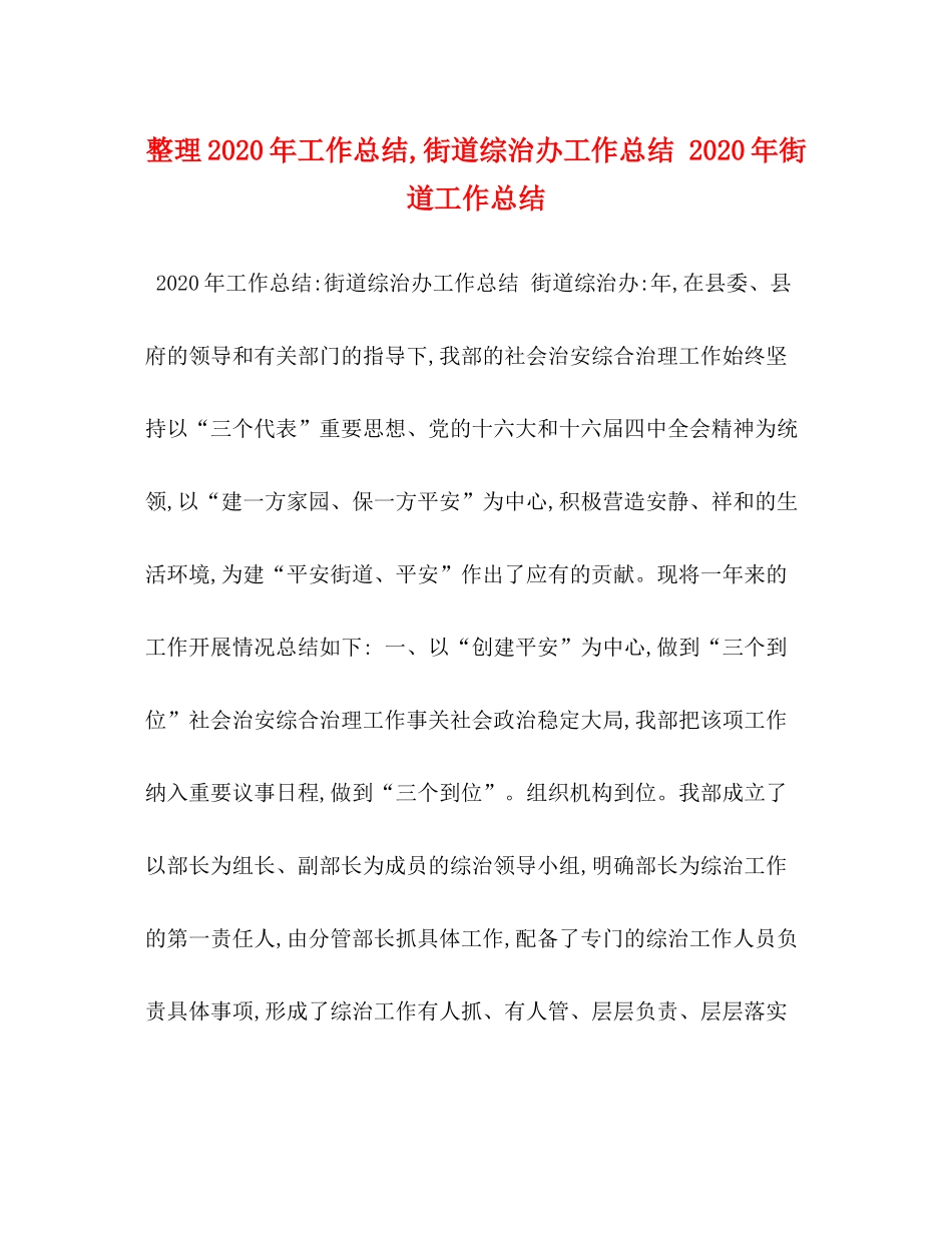 整理年工作总结街道综治办工作总结年街道工作总结_第1页