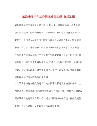 某县法院半年工作情况总结汇报_总结汇报