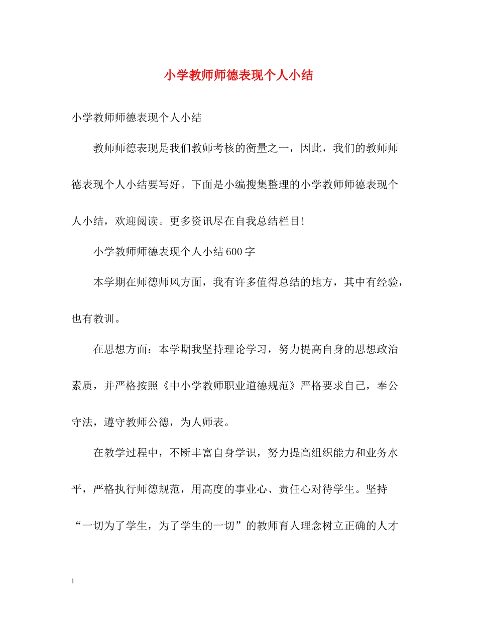 小学教师师德表现个人小结_第1页