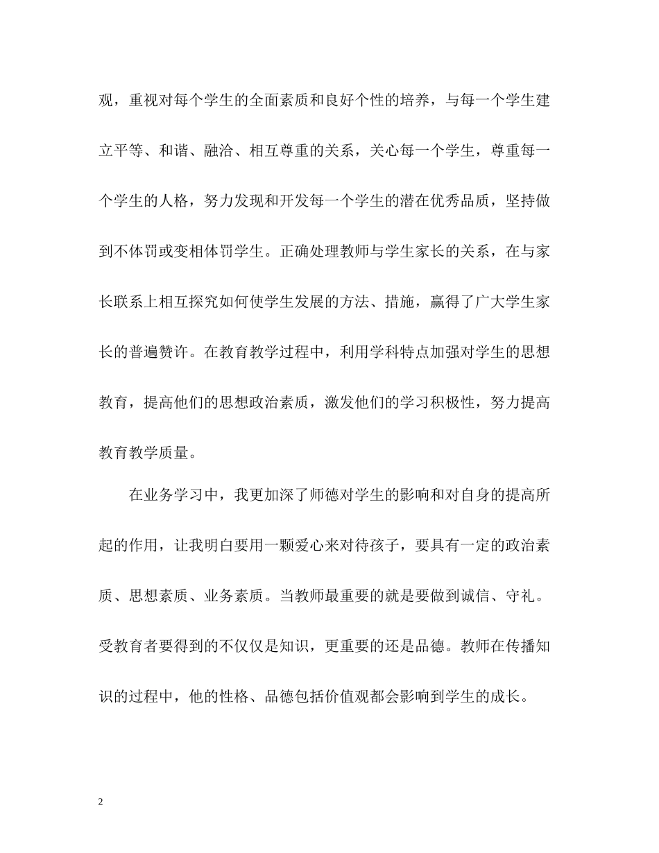 小学教师师德表现个人小结_第2页