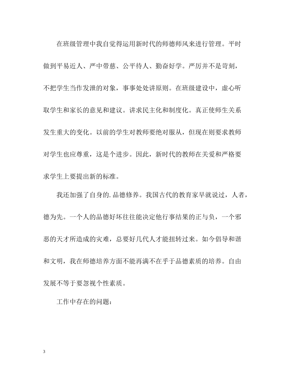 小学教师师德表现个人小结_第3页