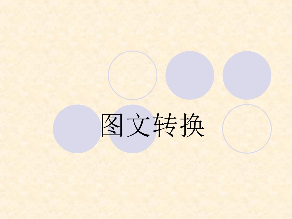 图文转换课件_第1页
