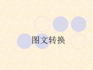 图文转换课件