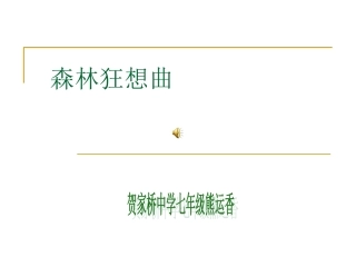 语文第18课《绿色蝈蝈》课件(人教新课标七年级上)