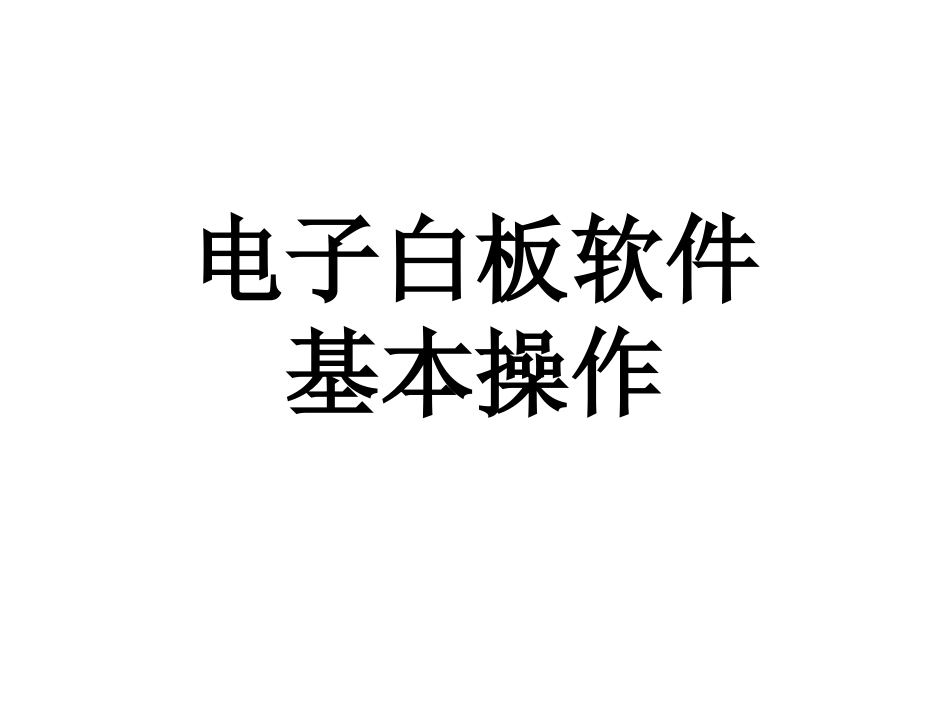 电子白板软件基本操作培训教案_第1页