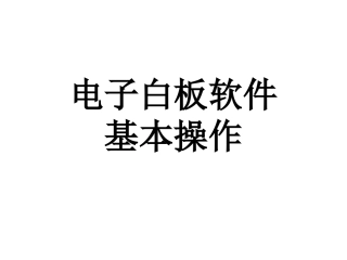 电子白板软件基本操作培训教案